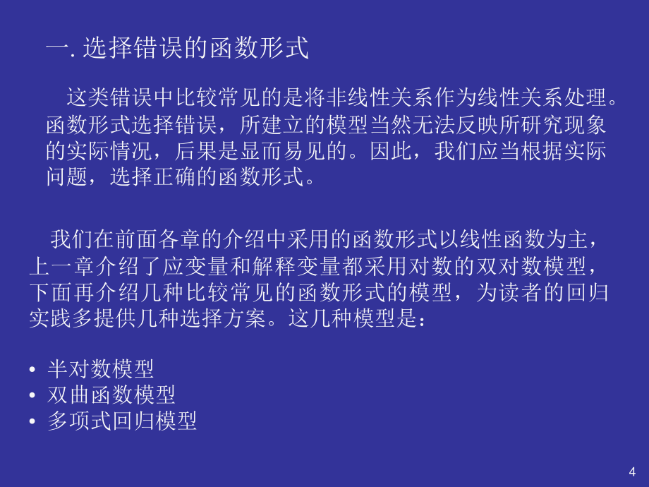 第五部分模型的建立与估计中的问题及对策教学课件教学讲义_第4页