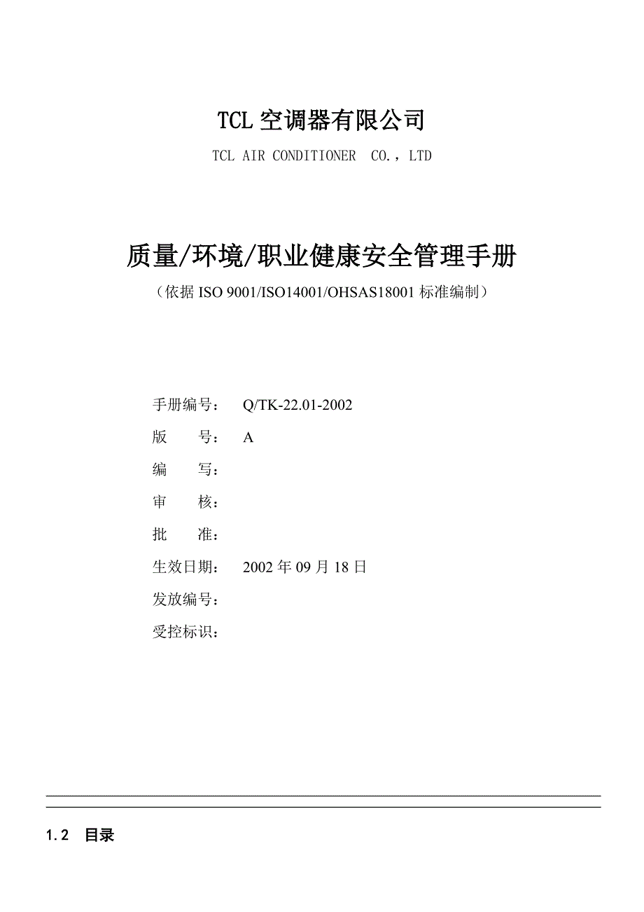 企业管理手册tcl质量-环境-职业健康安全管理手册_第1页