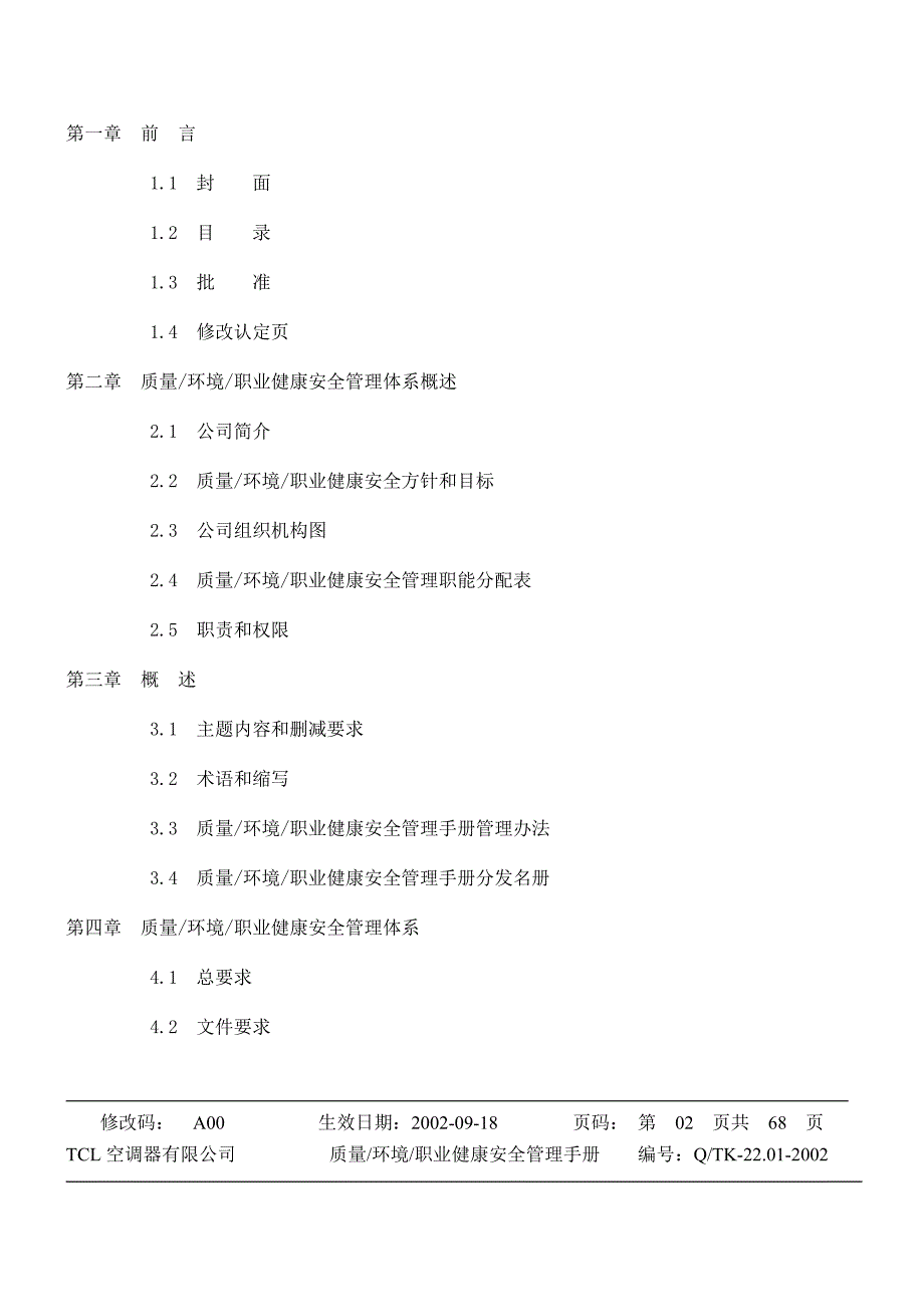 企业管理手册tcl质量-环境-职业健康安全管理手册_第2页