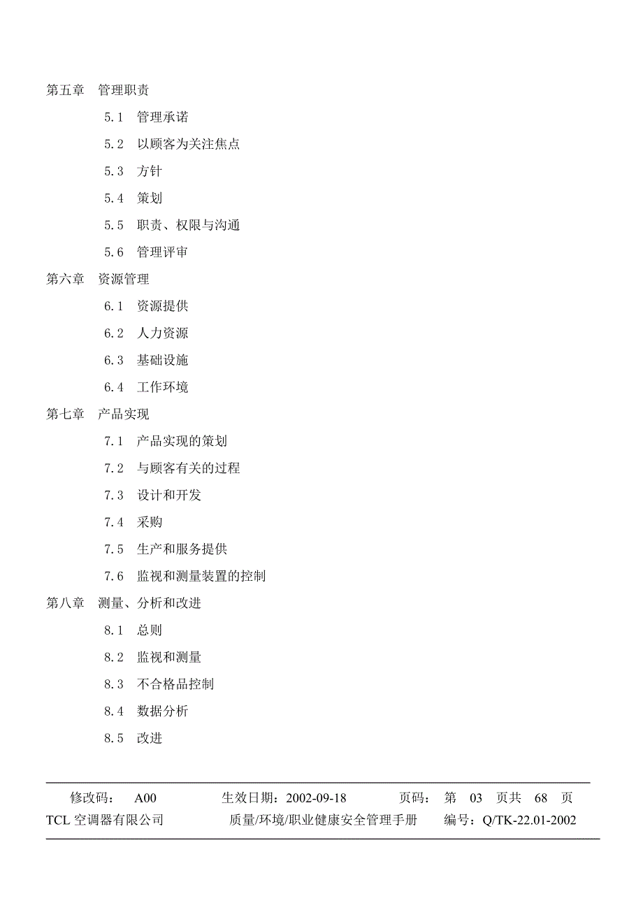 企业管理手册tcl质量-环境-职业健康安全管理手册_第3页