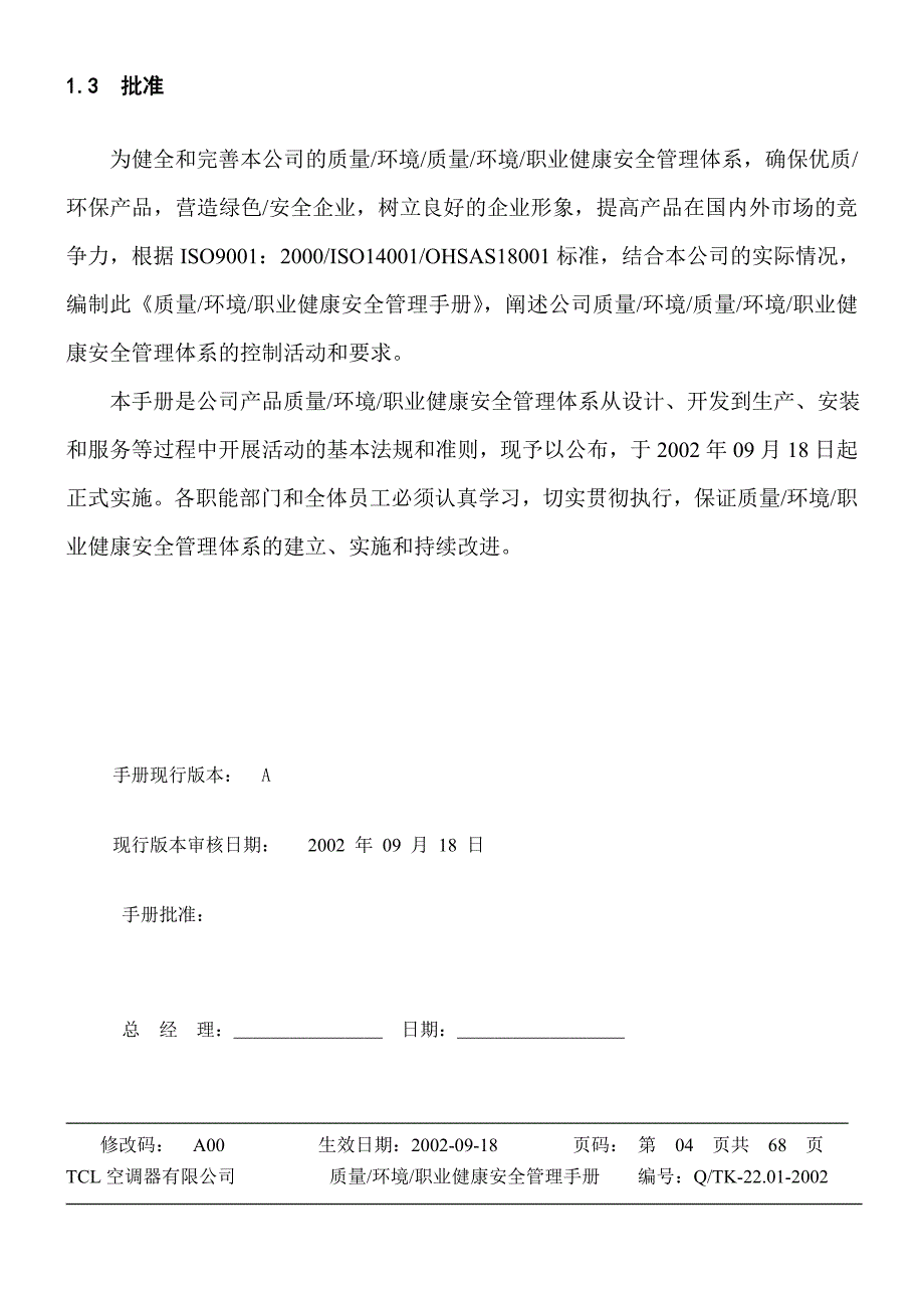 企业管理手册tcl质量-环境-职业健康安全管理手册_第4页