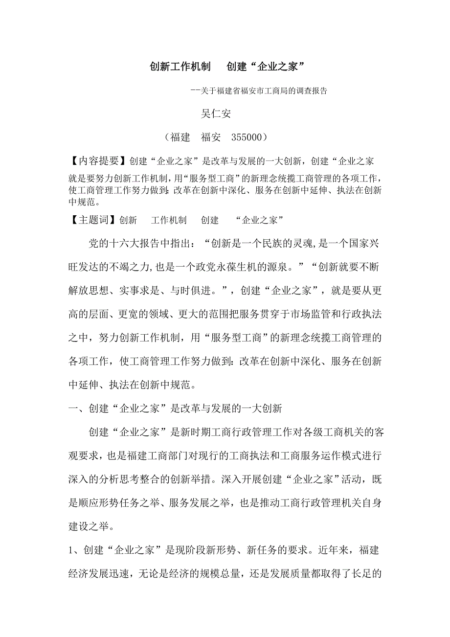 管理诊断调查问卷有关某某福安市工商局的调查报告_第1页