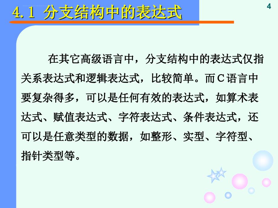 第四章 分支结构的C程序设计课件_第4页