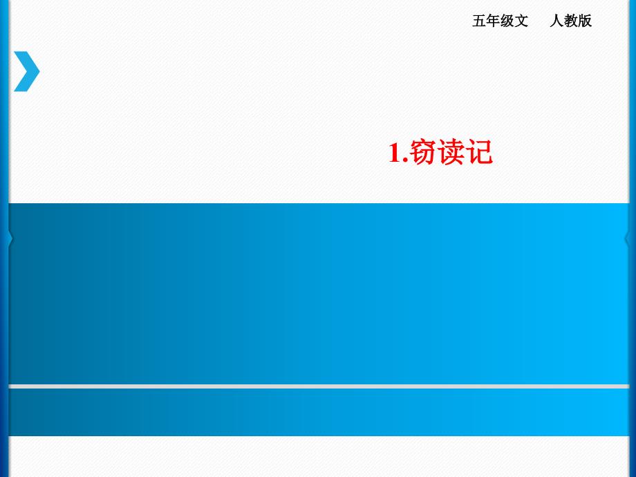 五年级上册语文课件第1单元1．窃读记人教新课标13_第1页