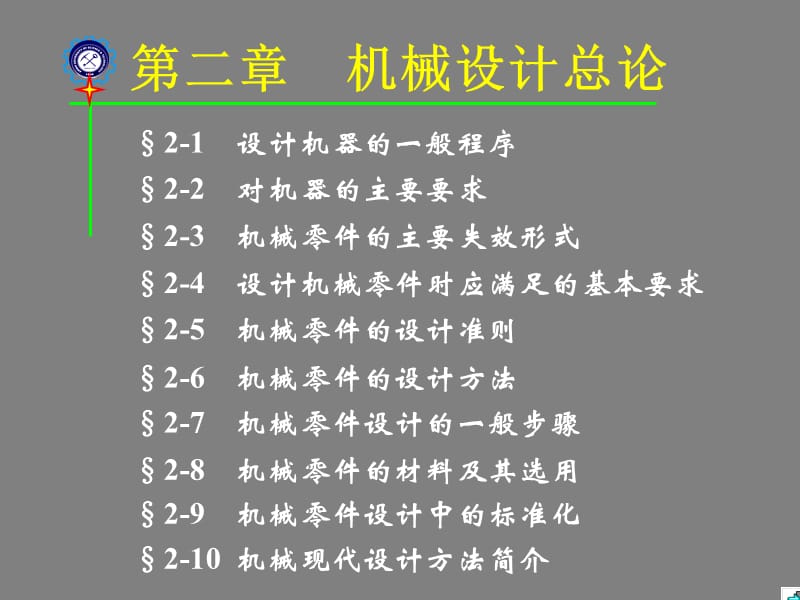 第2章机械设计总论课件教学讲义_第1页