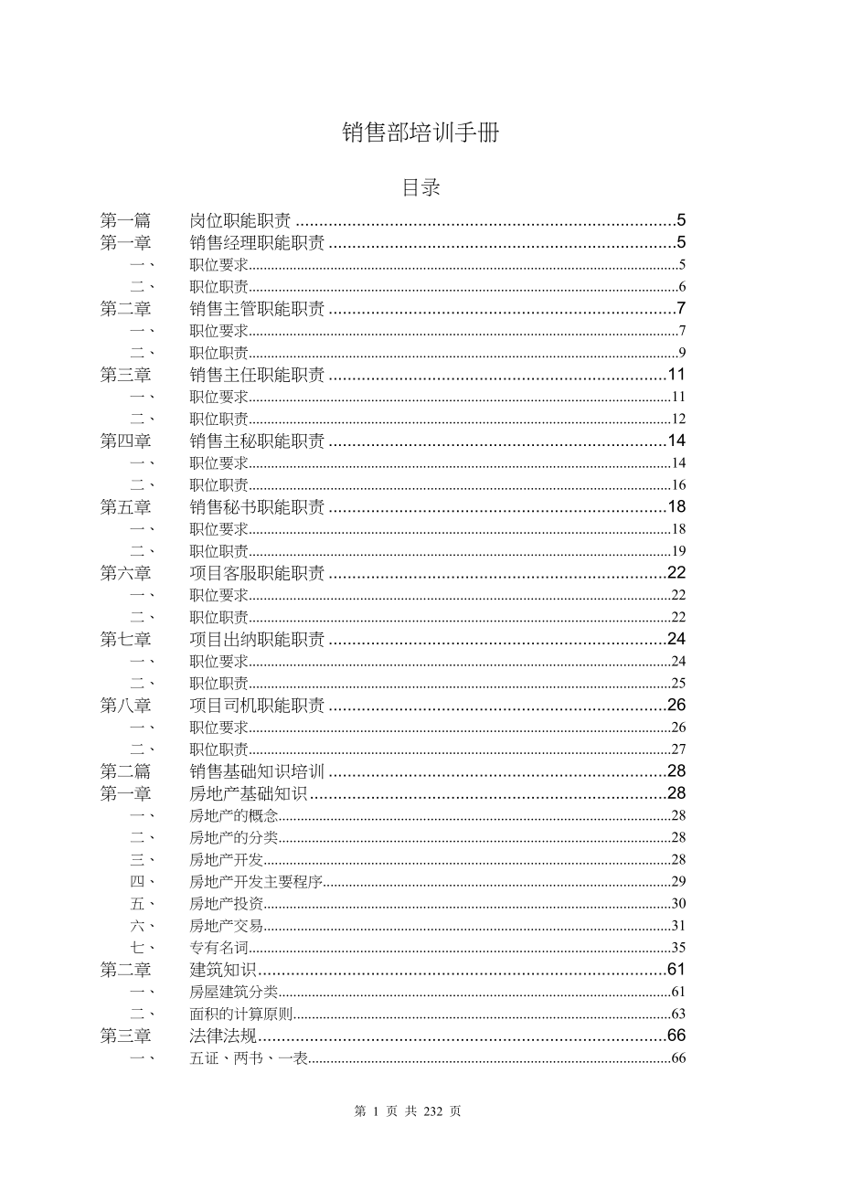 营销培训房地产销售部培训手册_第1页