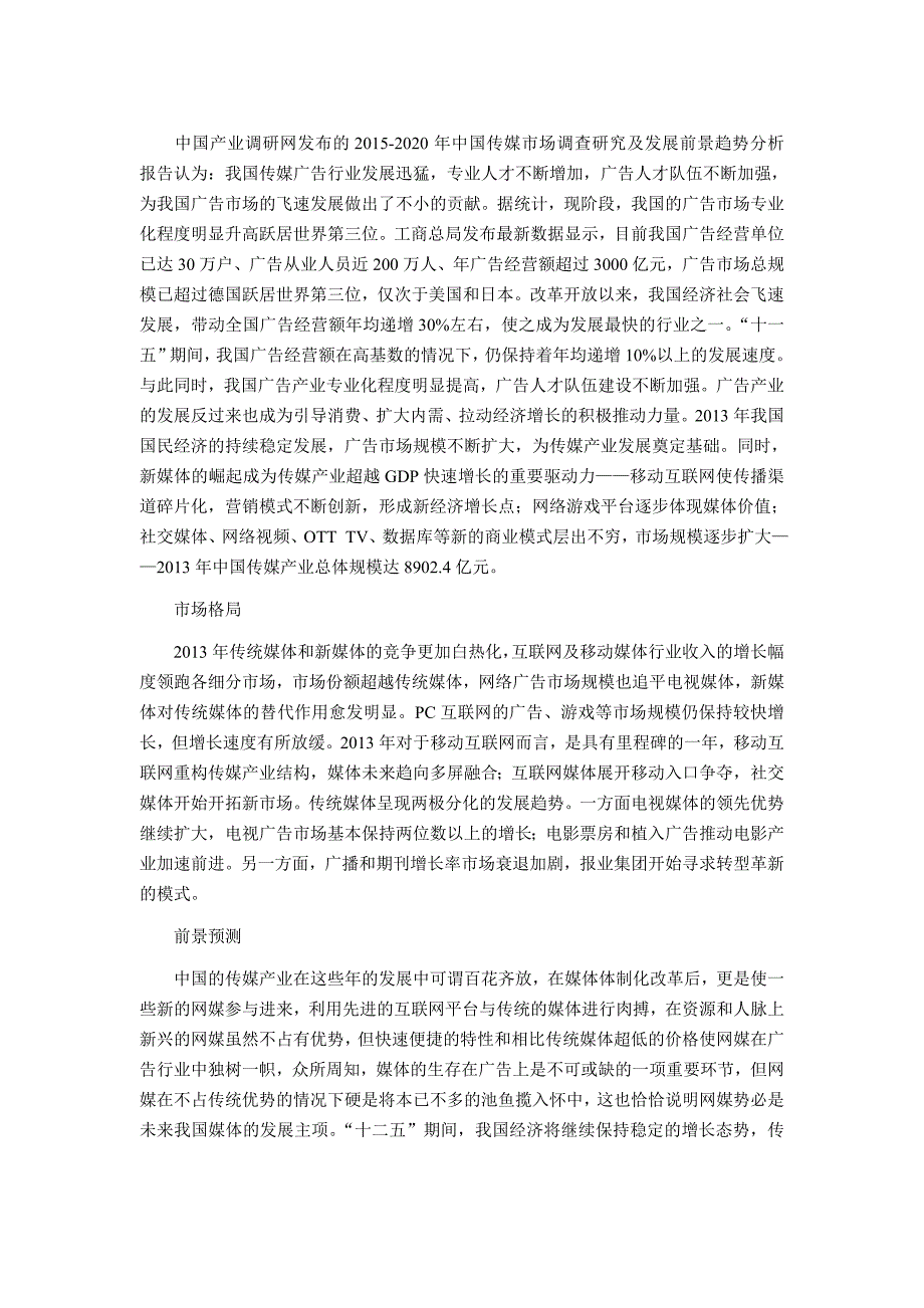 行业分析报告传媒行业现状及发展趋势分析_第4页