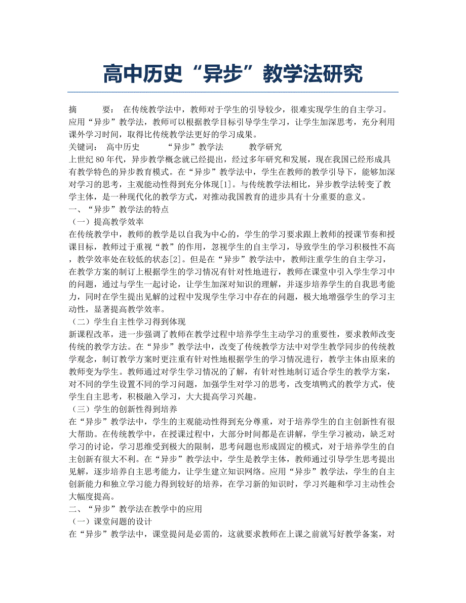 高中历史“异步”教学法研究.docx_第1页