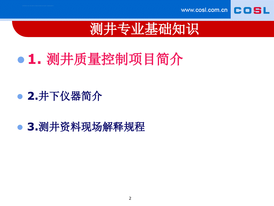 第六讲 测井专业基础知识课件_第2页