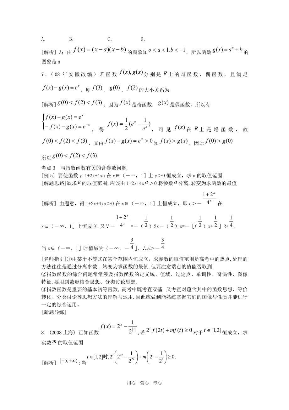 江苏四星级高中2011年高三数学一轮复习资料02 第二章 基本初等函数（Ⅰ）及函数的应用教案.doc_第5页