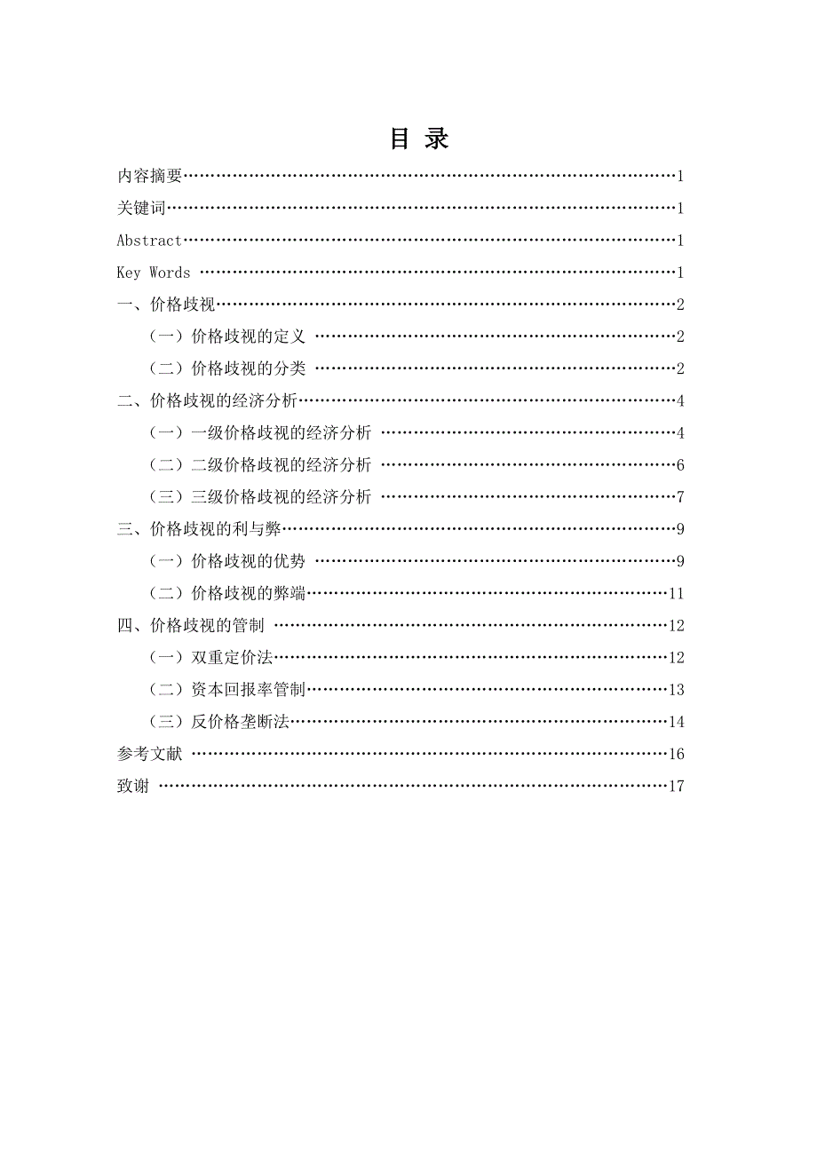 定价策略价格歧视的经济分析_第1页