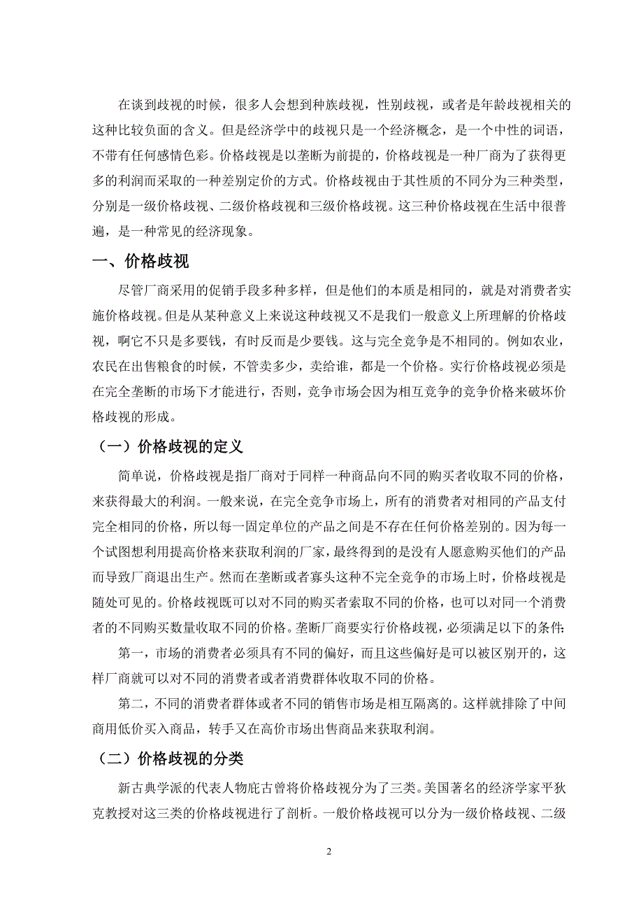 定价策略价格歧视的经济分析_第3页