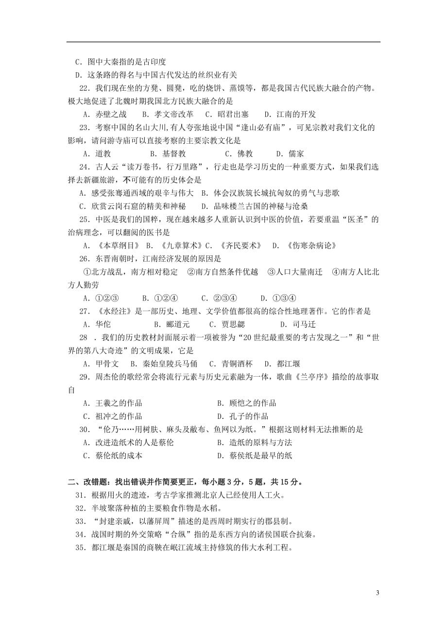 广东省东莞市2012-2013学年七年级历史上学期期末教学质量自查考试试题 新人教版.doc_第3页