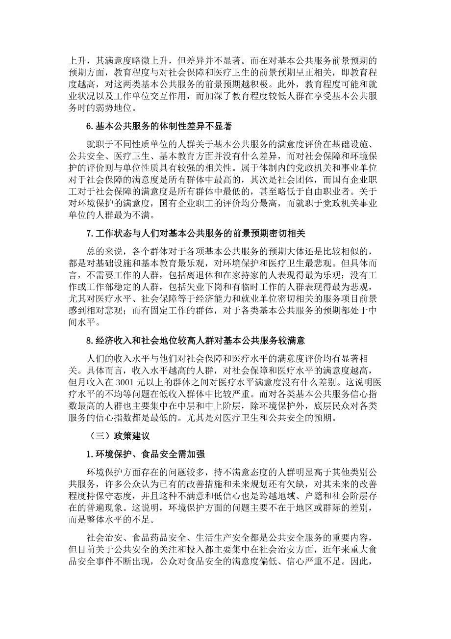 管理诊断调查问卷中国基本公共服务调查报告_第3页