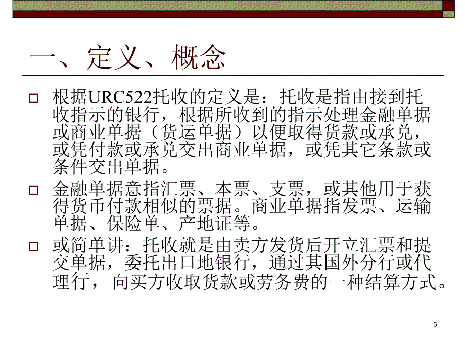 第四章 托收结算方式课件_第3页