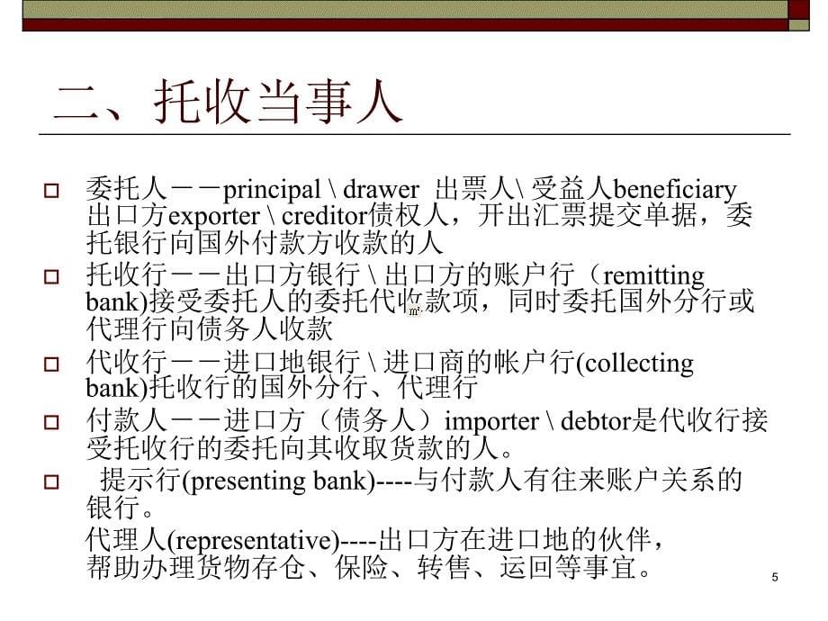 第四章 托收结算方式课件_第5页