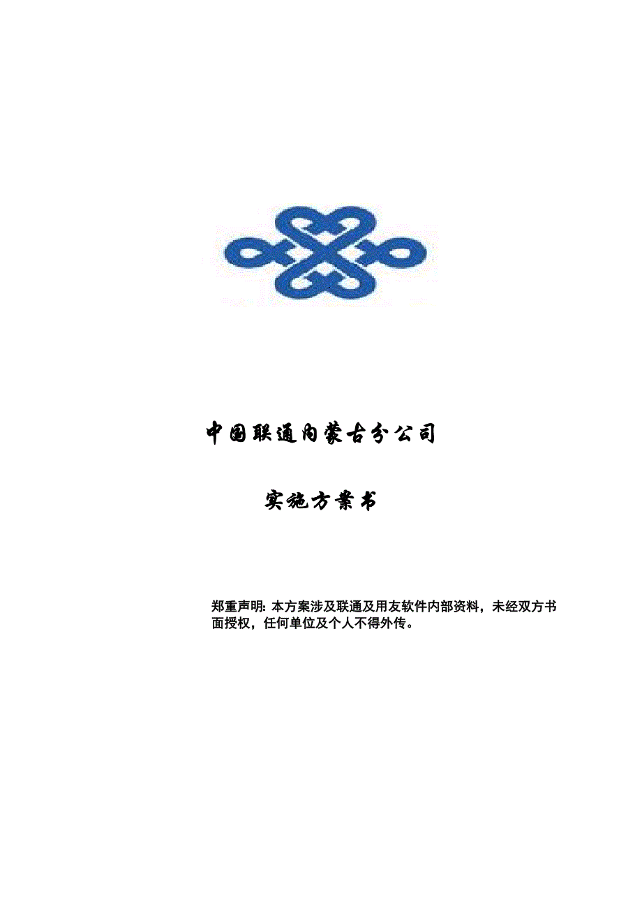 公司治理中国联通公司实施方案书_第1页