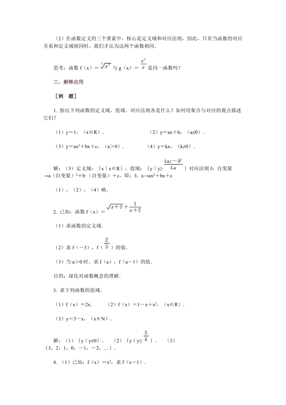 管理创新变革高中数学新课程创新教学设计案例函数的概念_第3页