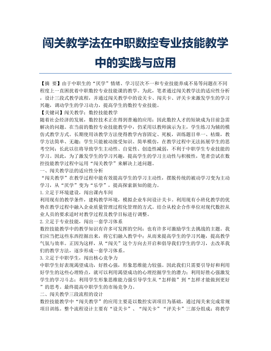 闯关教学法在中职数控专业技能教学中的实践与应用.docx_第1页