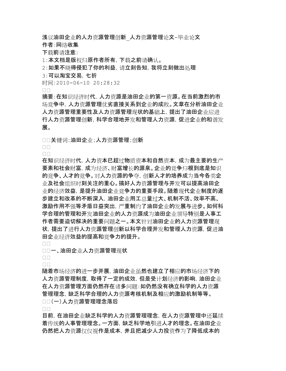 管理运营知识浅议油田企业的人力资源管理创新人力资源_第1页