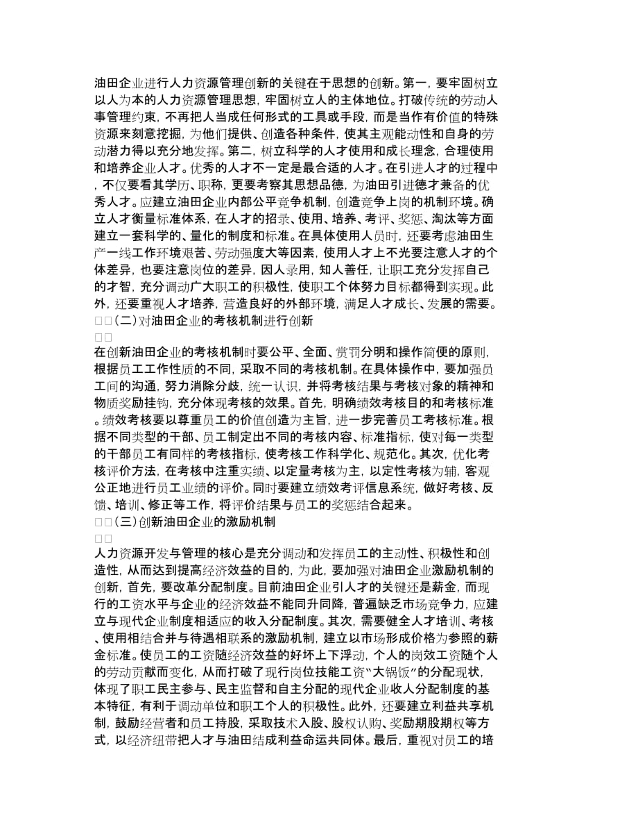 管理运营知识浅议油田企业的人力资源管理创新人力资源_第3页