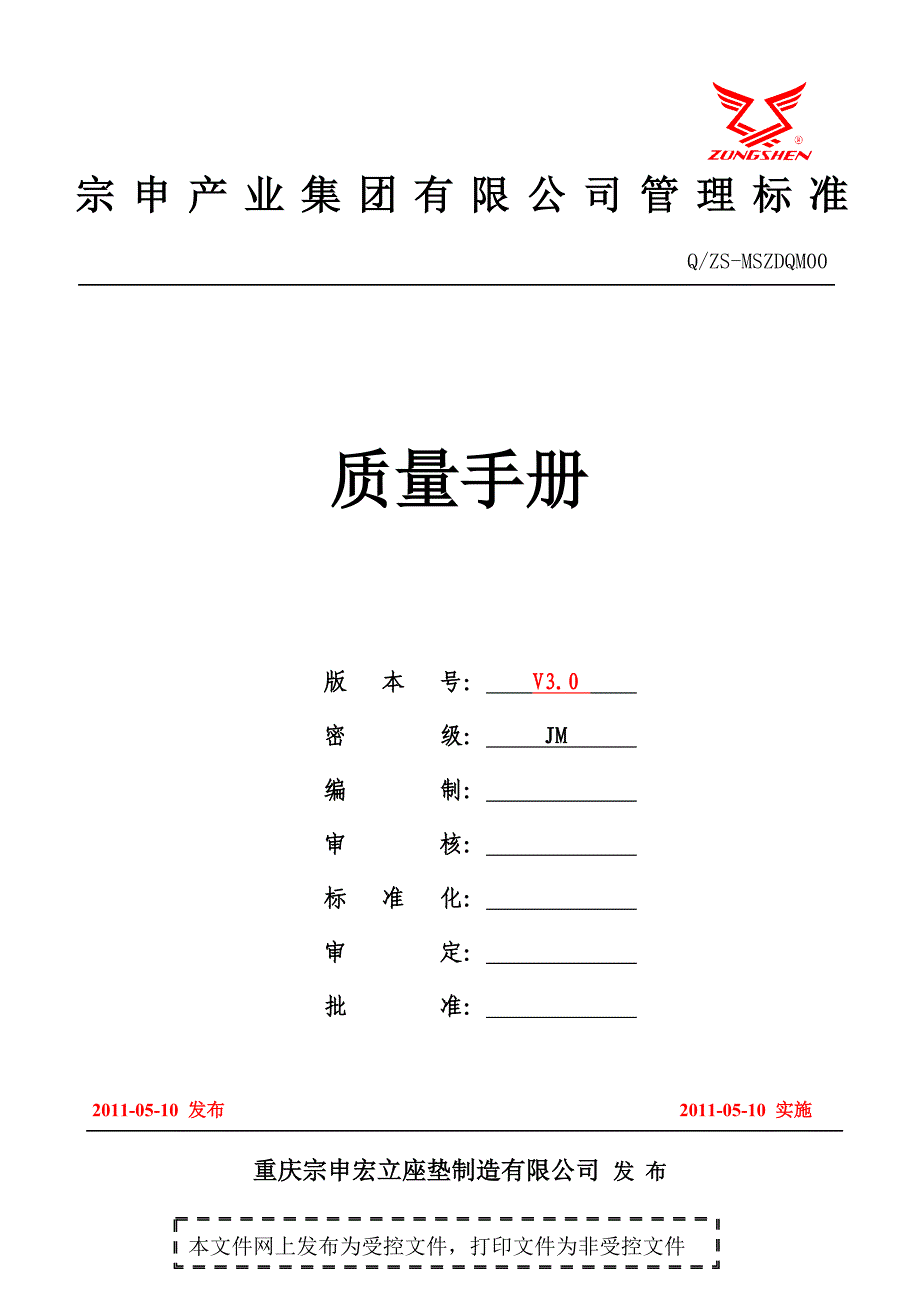 企业管理手册TS管理手册新修订_第1页