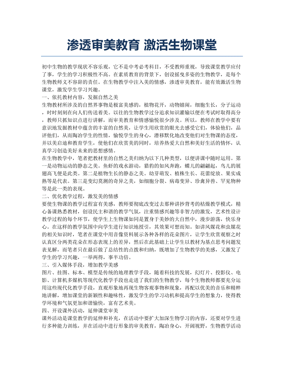 渗透审美教育 激活生物课堂.docx_第1页