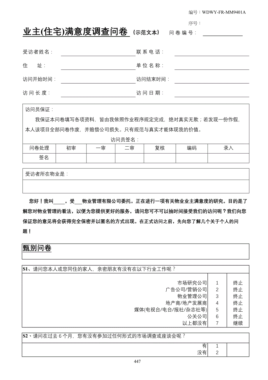 管理诊断调查问卷WDWYFRMM9401业主意见调查问卷住宅类447458_第1页