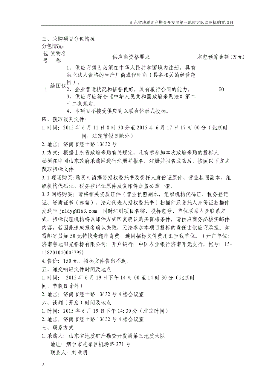 标书投标某某地质矿产勘查开发局三地质大队绘图机购置项目招标文件_第3页