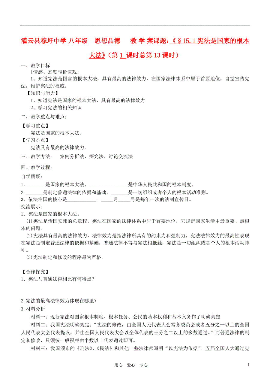 江苏省灌云县穆圩中学八年级政治下册第15课《神圣的宪法》教学案 苏教版.doc_第1页