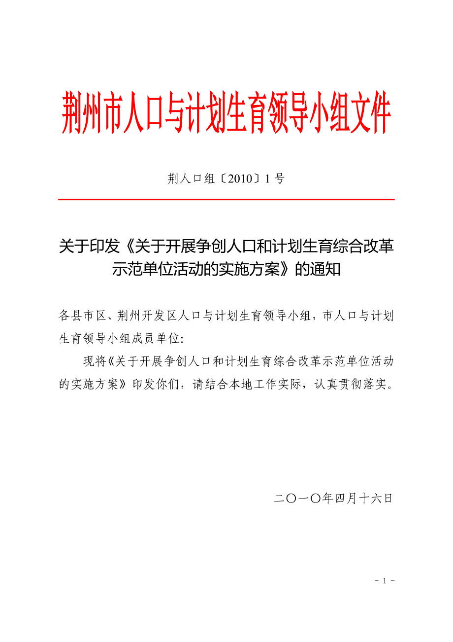 管理创新变革关于全面推进人口和计划生育综合改革实验区创新体制机制活动实施_第1页