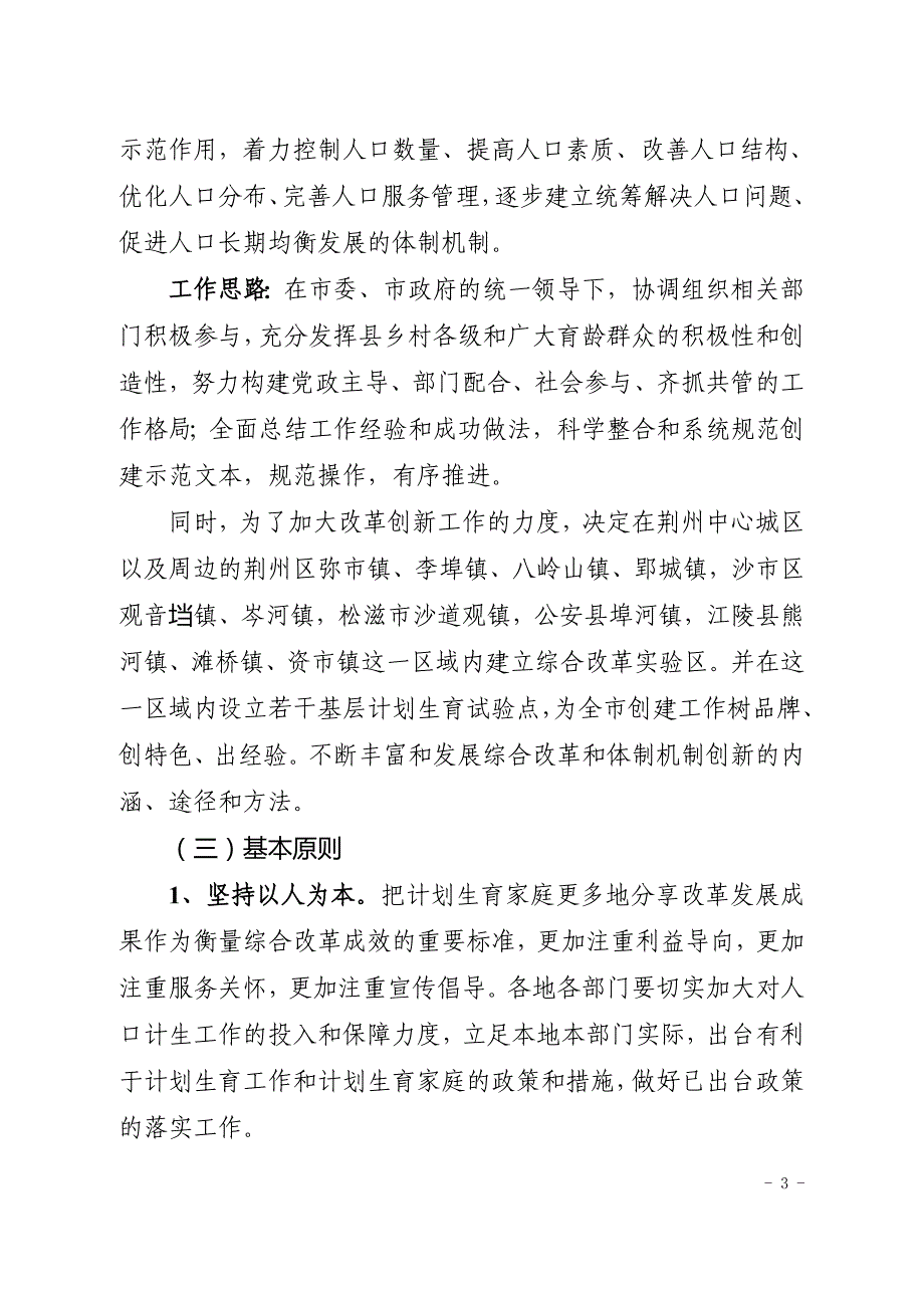 管理创新变革关于全面推进人口和计划生育综合改革实验区创新体制机制活动实施_第3页