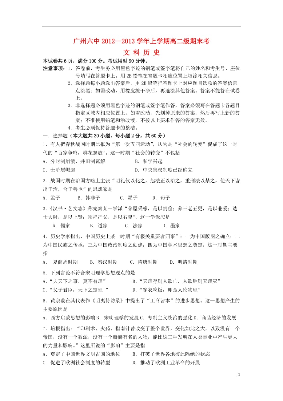 广东省广州市2012-2013学年高二历史上学期期末考试试题 文 新人教版.doc_第1页