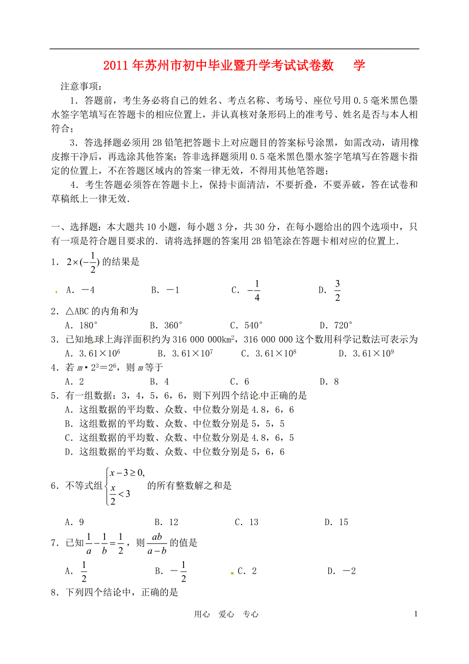 江苏省苏州市2011年初中数学毕业暨升学考试试卷.doc_第1页