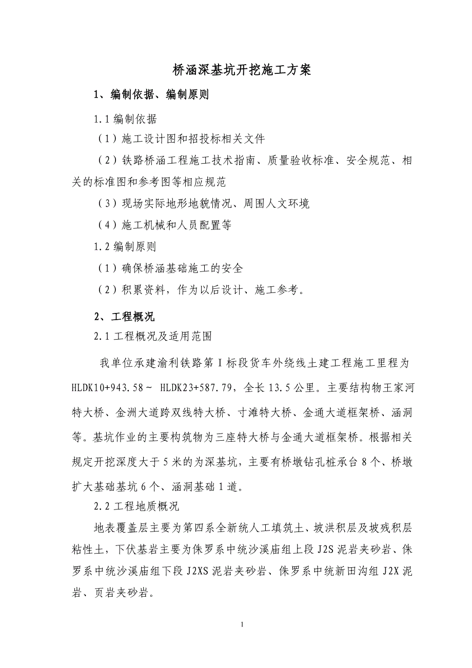 营销方案桥涵深基坑施工方案_第1页