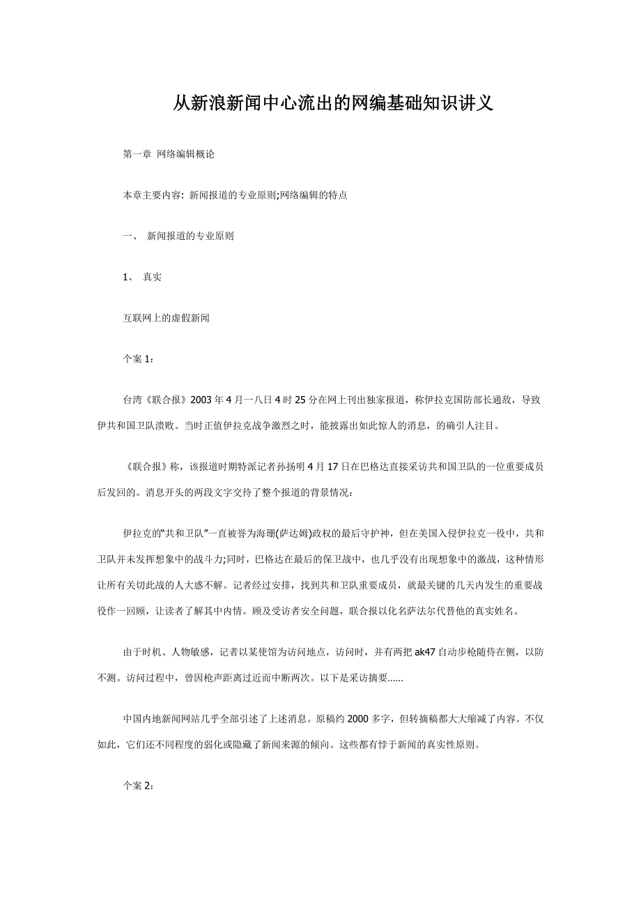 广告传媒从新浪新闻中心流出的网编基础知识讲义_第1页