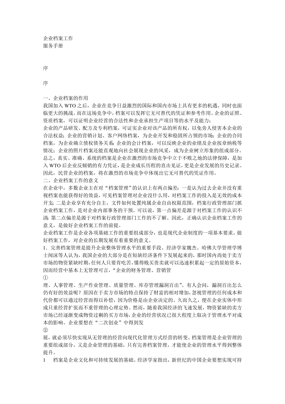 企业管理手册企业档案工作服务手册_第1页