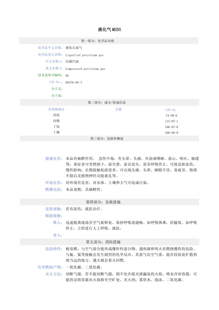 液化气MSDS_第1页