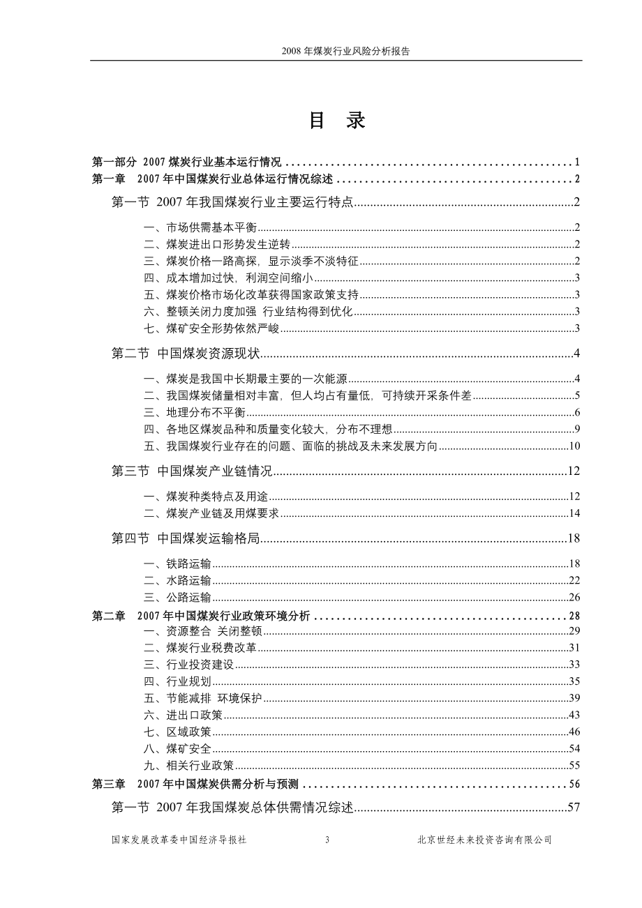 行业分析报告某年煤炭行业风险分析报告_第3页