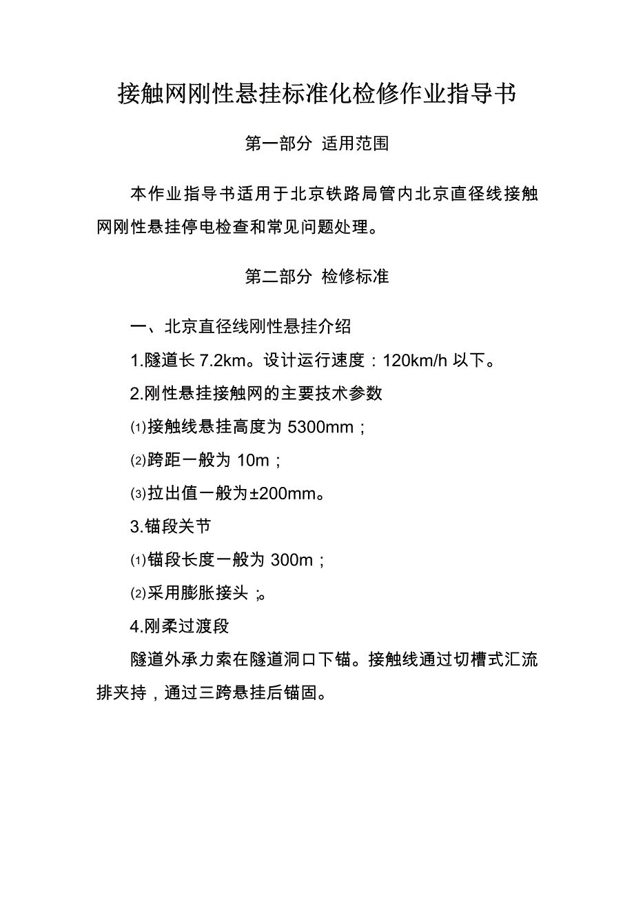 接触网刚性悬挂标准化检修作业指导书_第1页