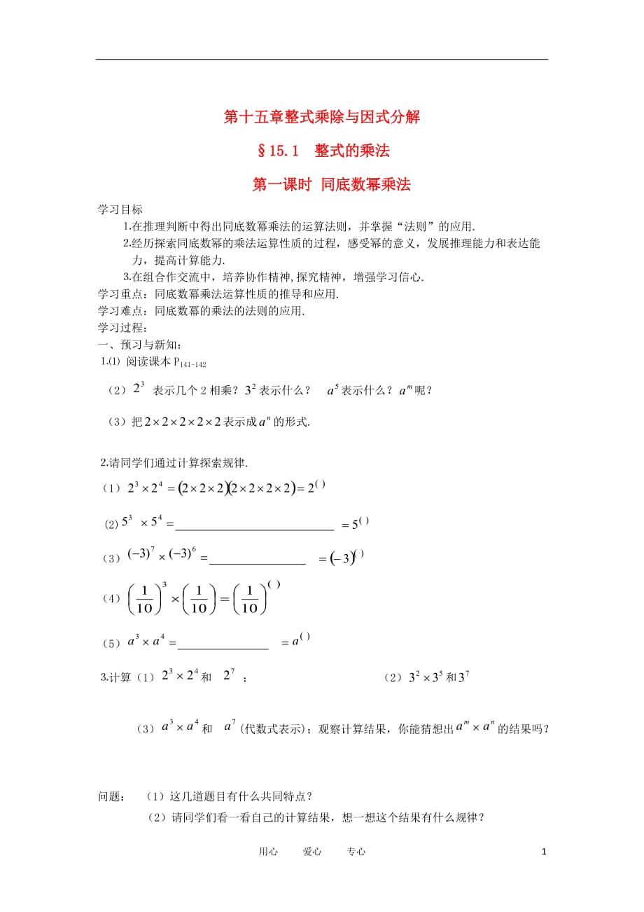 2012秋八年级数学上册 15.1《整式的乘法》（第一课时）导学案（无答案） 人教新课标版.doc_第1页