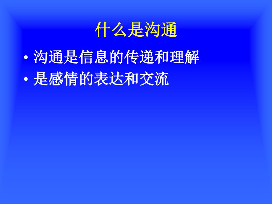 第10章沟通补充教学文案_第3页