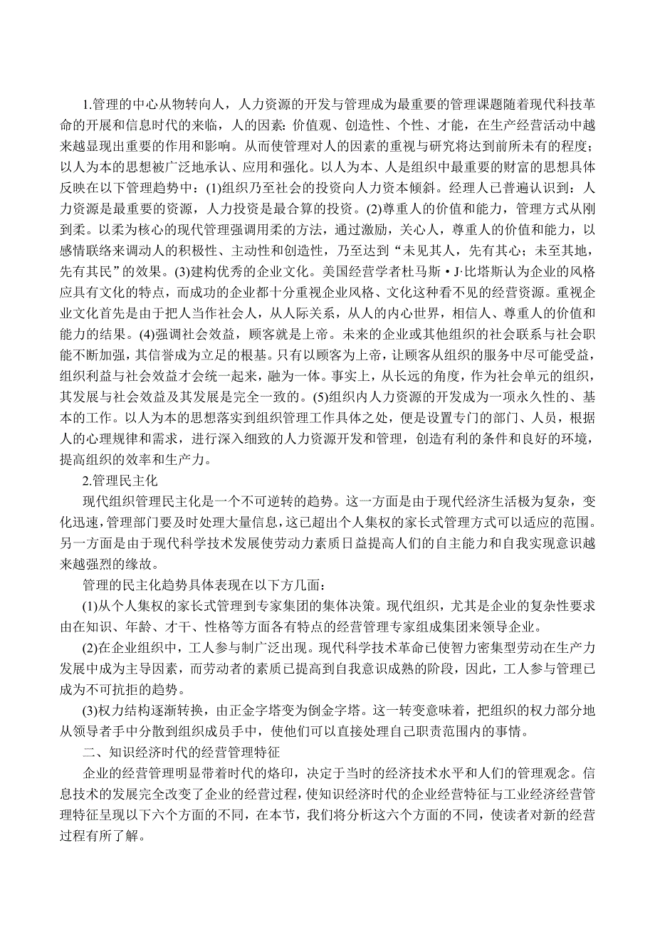 管理运营知识如何适应知识经济的企业管理变革_第2页