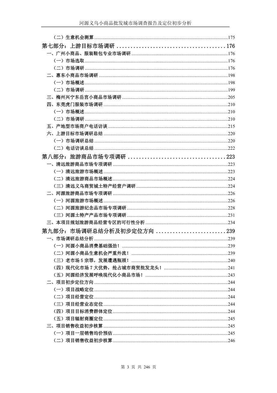 管理诊断调查问卷义乌小商品批发城市场调查报告及定位分析_第3页