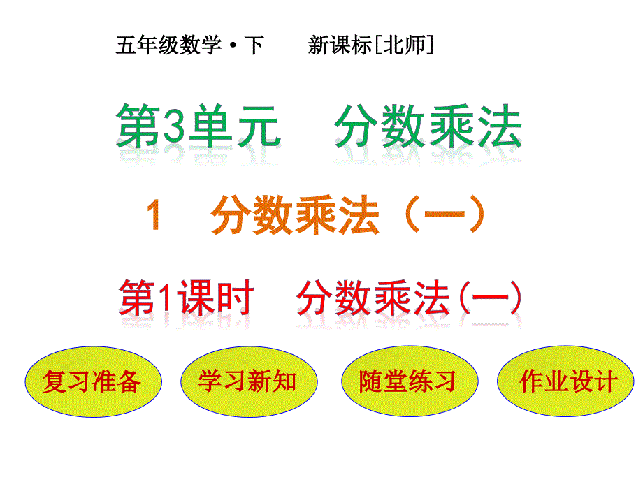 五年级下册数学课件第3单元第1节第1课时分数乘法一北师大26_第1页