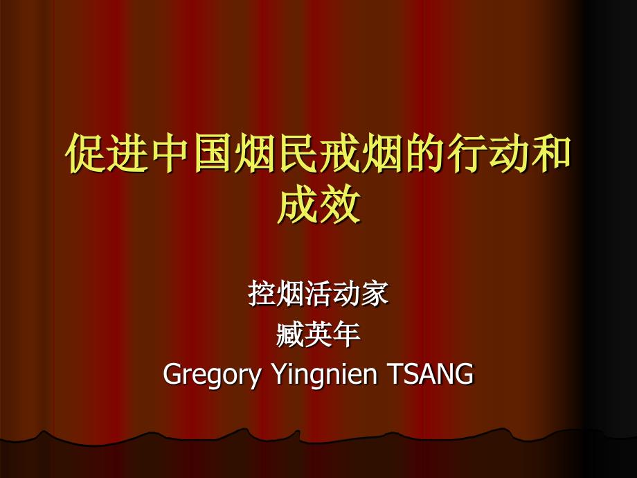 促进中国烟民戒烟的行动和成效教案资料_第1页