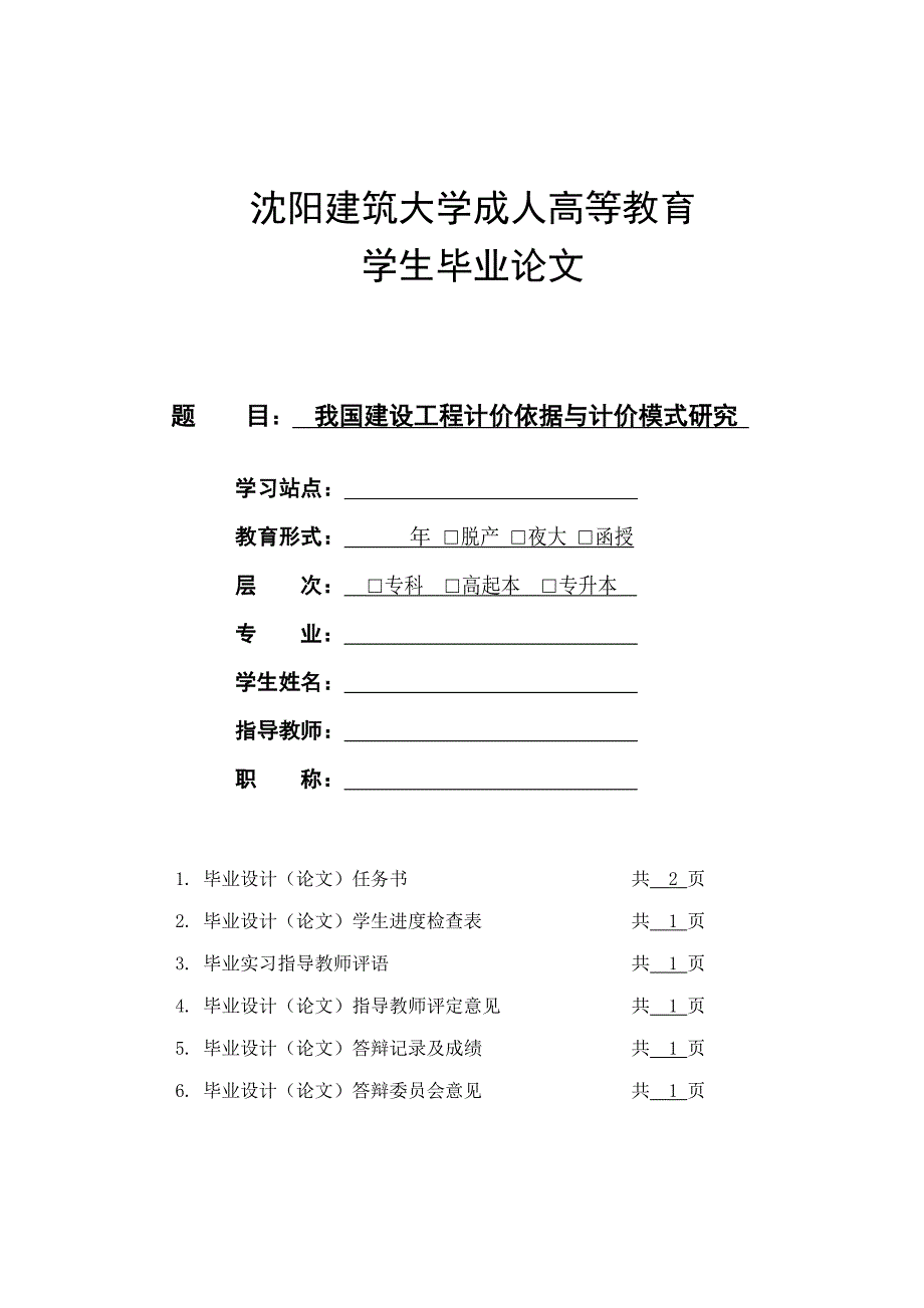 营销策略培训我国建设工程计价依据与计价模式研究_第1页