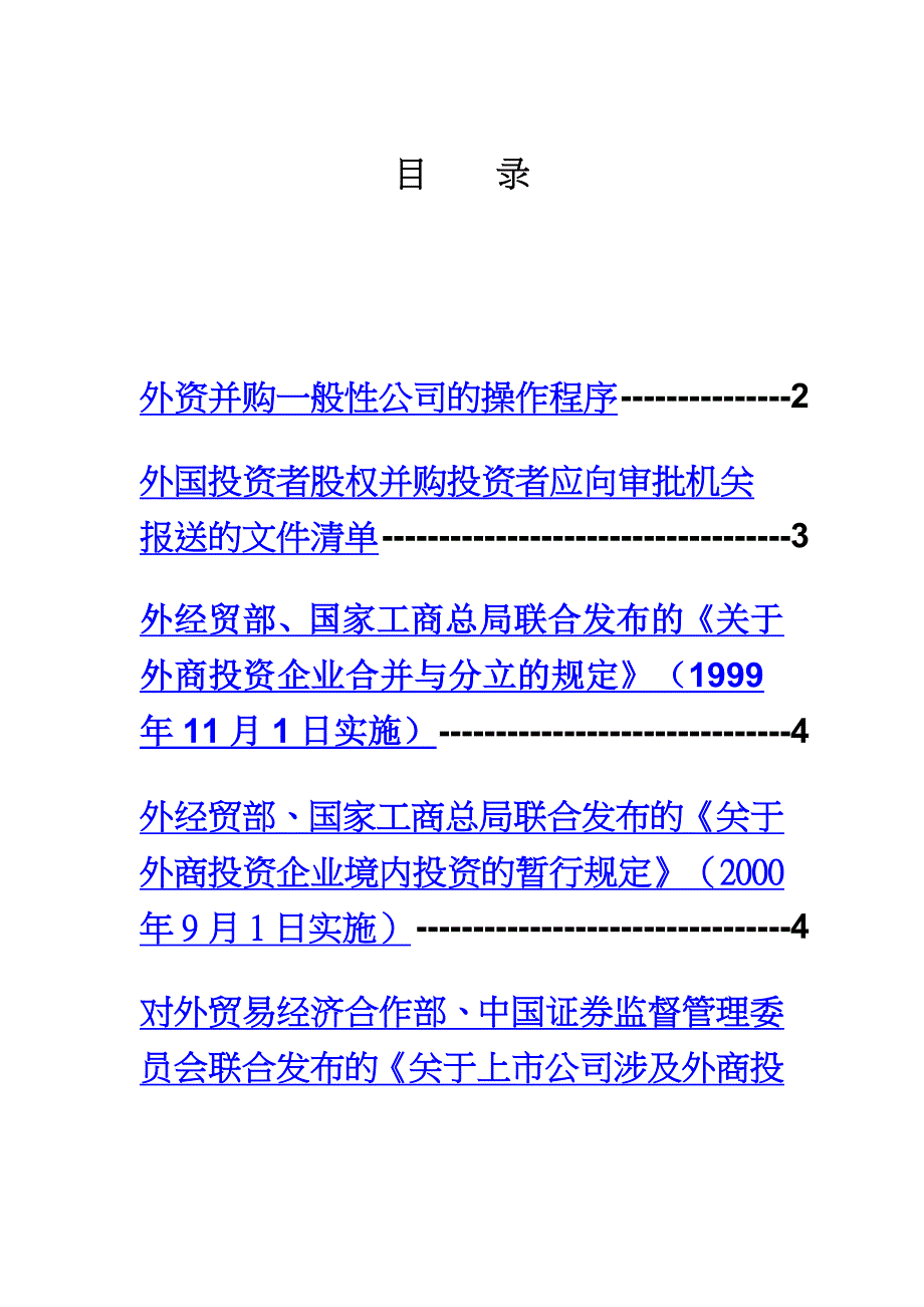 企业并购重组企业管理外资并购x公司重组计划法律文件DOC24页_第2页