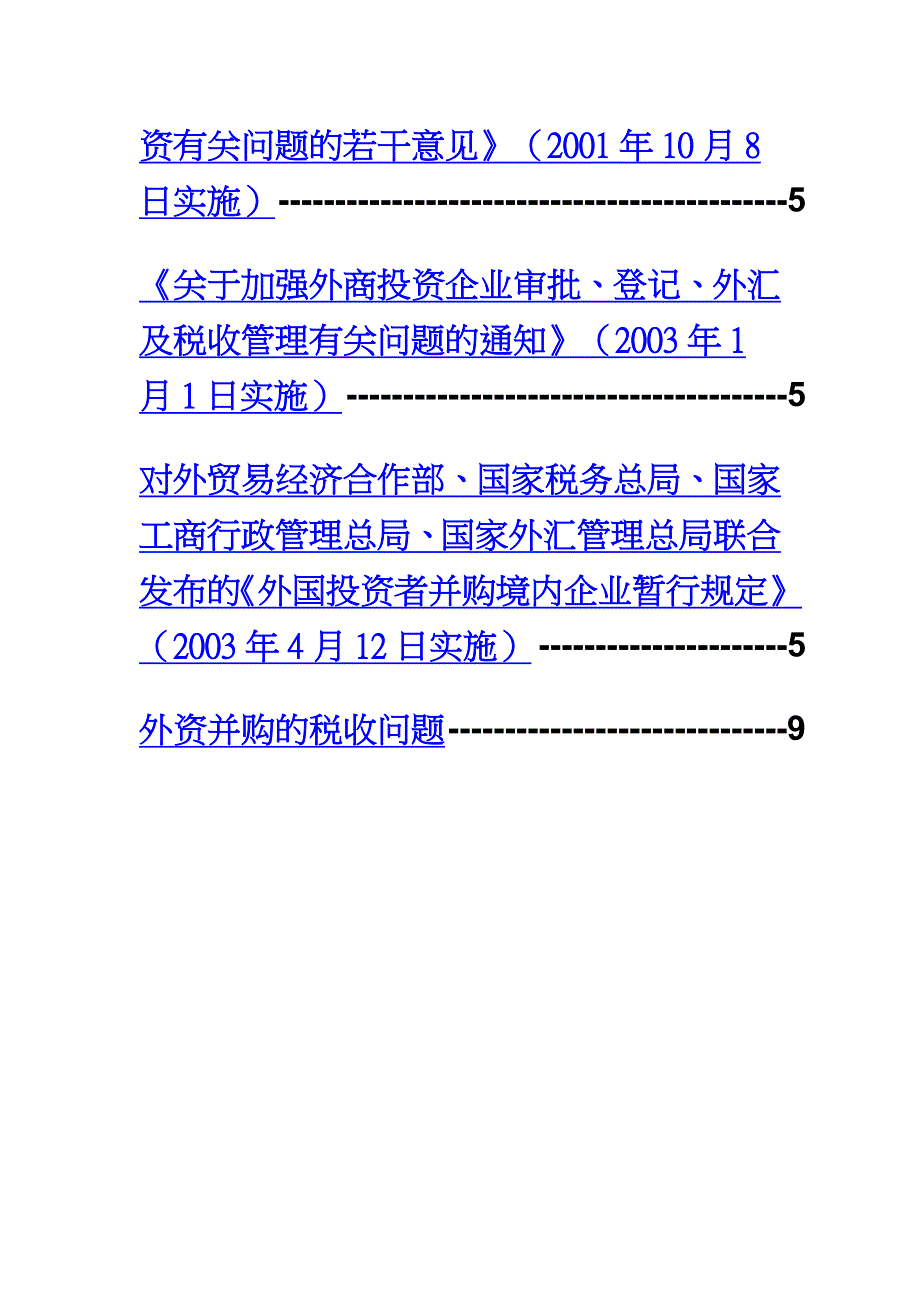 企业并购重组企业管理外资并购x公司重组计划法律文件DOC24页_第3页