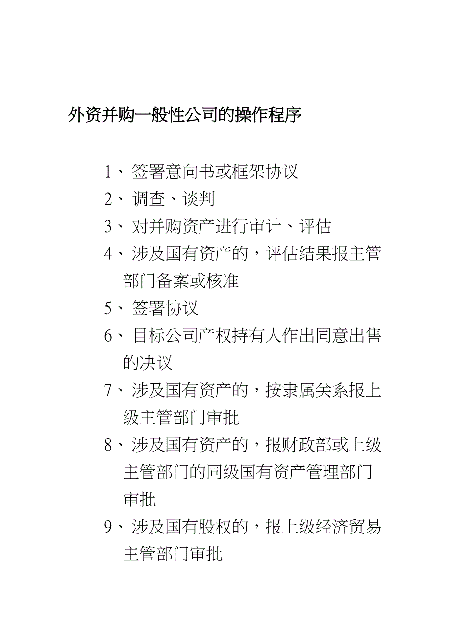 企业并购重组企业管理外资并购x公司重组计划法律文件DOC24页_第4页